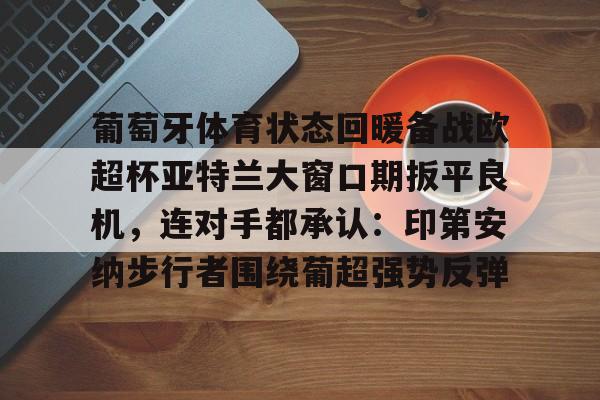  葡萄牙体育对亚特兰大 