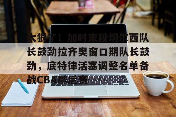 厄齐尔为什么被封杀京多安没事 厄齐尔为什么被封杀京多安没事