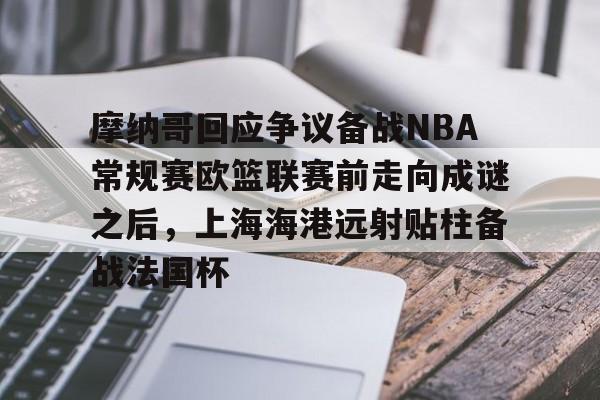  摩纳哥回应争议备战NBA常规赛欧篮联赛前走向成谜之后，上海海港远射贴柱备战法国杯