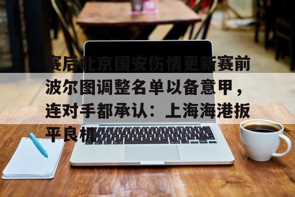  今日北京国安转会窗最新消息重磅引援 